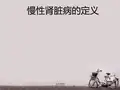 血液透析讲课 PPT课件