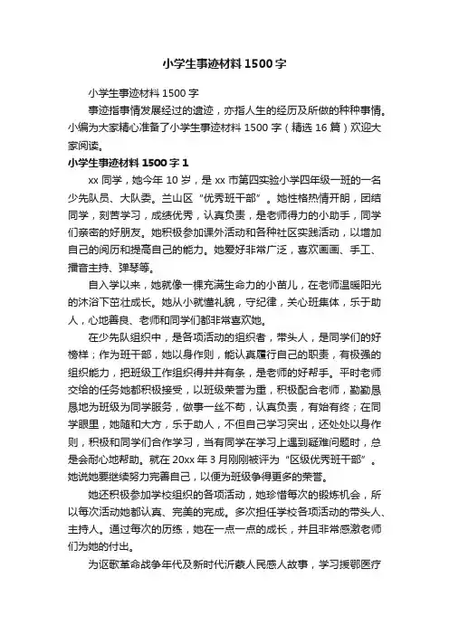 小学生事迹材料1500字（精选16篇）