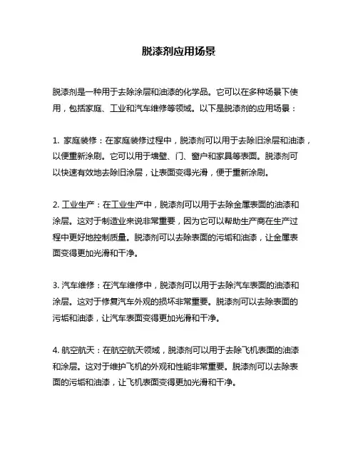 脱漆剂应用场景