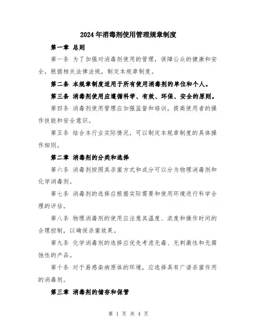 2024年消毒剂使用管理规章制度
