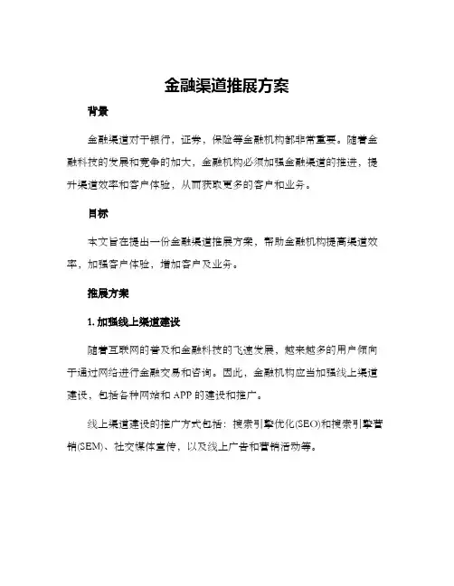 金融渠道推展方案