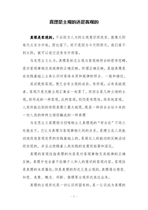 真理是主观的还是客观的