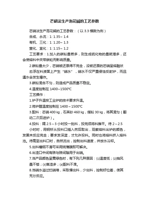 芒硝法生产泡花碱的工艺参数