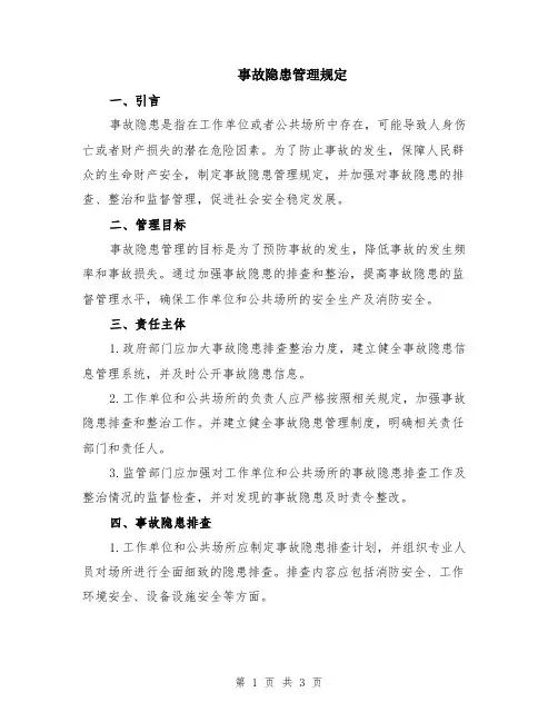 事故隐患管理规定