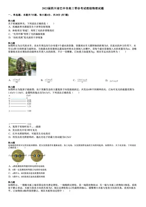 2023届四川省巴中市高三零诊考试理综物理试题