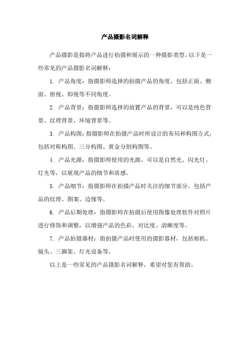 产品摄影名词解释