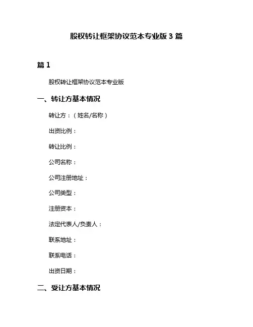 股权转让框架协议范本专业版3篇