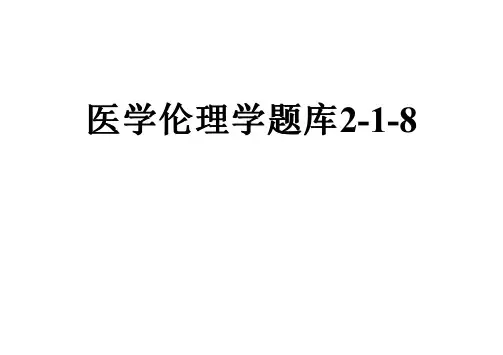 医学伦理学题库2-1-8