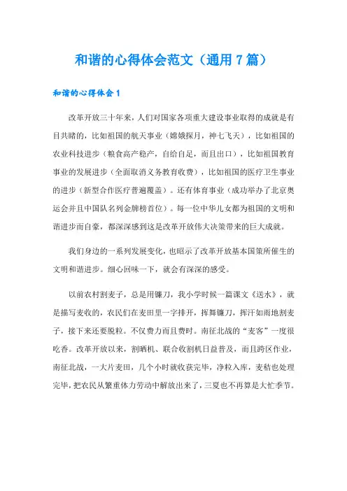 和谐的心得体会范文(通用7篇)