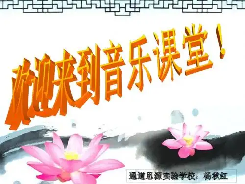 湘艺版音乐九上第三单元《感恩的心》课件2