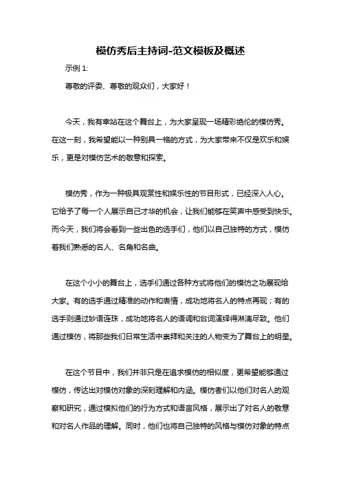 模仿秀后主持词-概述说明以及解释