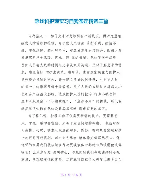 急诊科护理实习自我鉴定精选三篇
