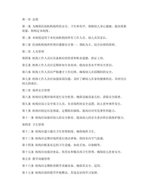 托幼机构场所管理制度范本