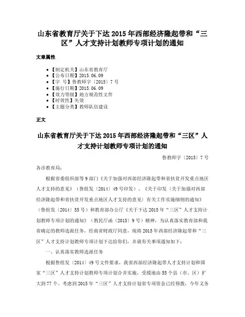 山东省教育厅关于下达2015年西部经济隆起带和“三区”人才支持计划教师专项计划的通知