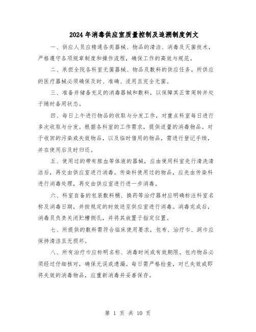 2024年消毒供应室质量控制及追溯制度例文（4篇）