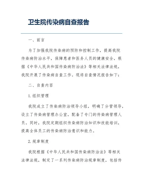 卫生院传染病自查报告