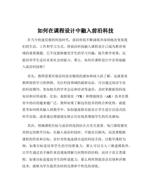 如何在课程设计中融入前沿科技