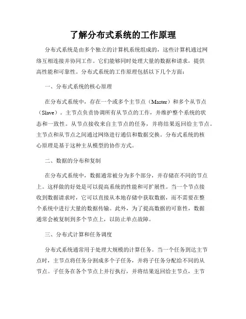了解分布式系统的工作原理