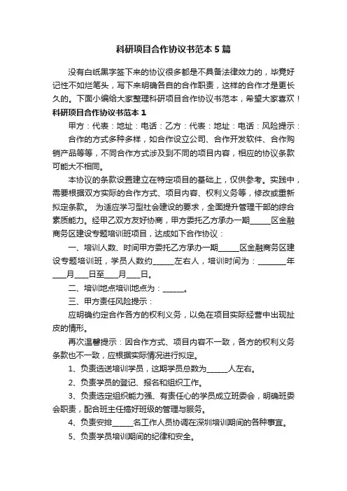 科研项目合作协议书范本5篇
