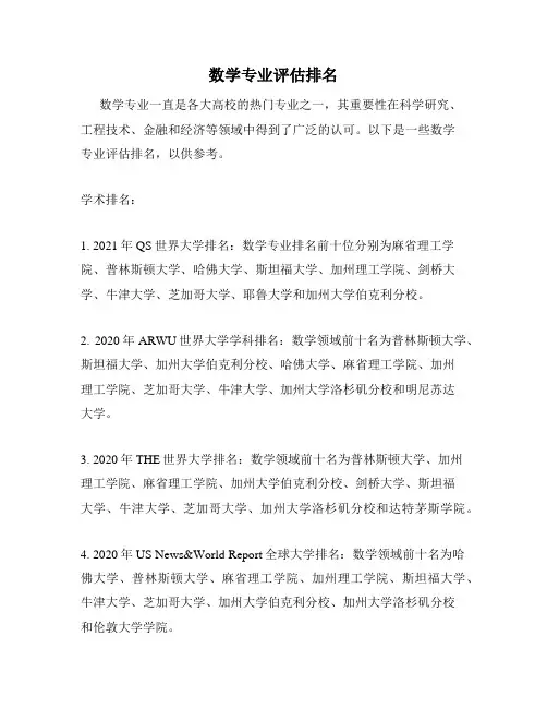 数学专业评估排名