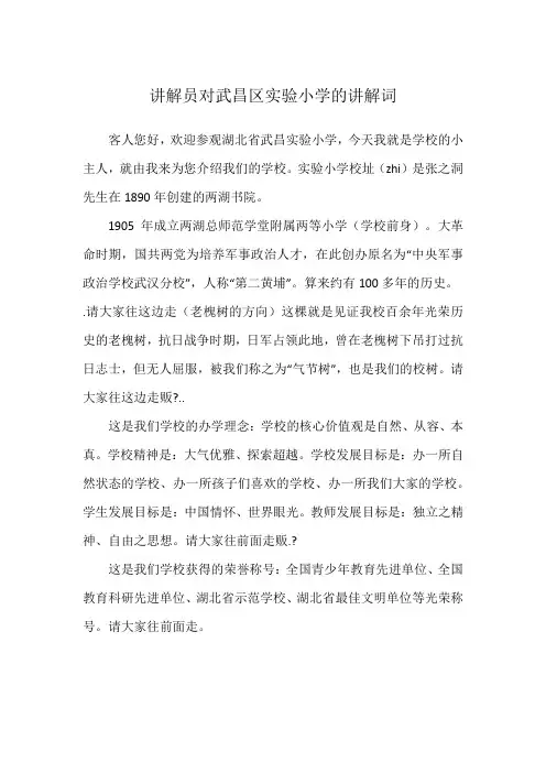讲解员对武昌区实验小学的讲解词