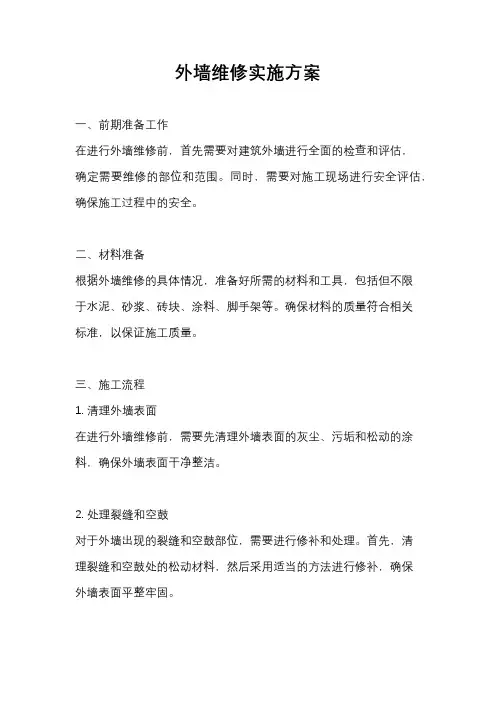 外墙维修实施方案