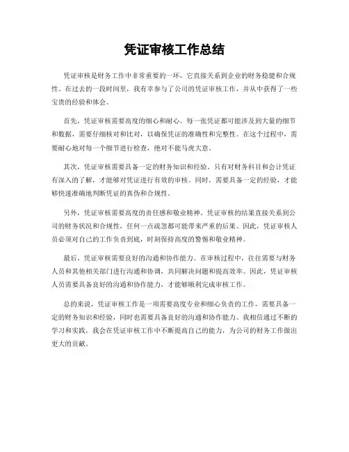 凭证审核工作总结