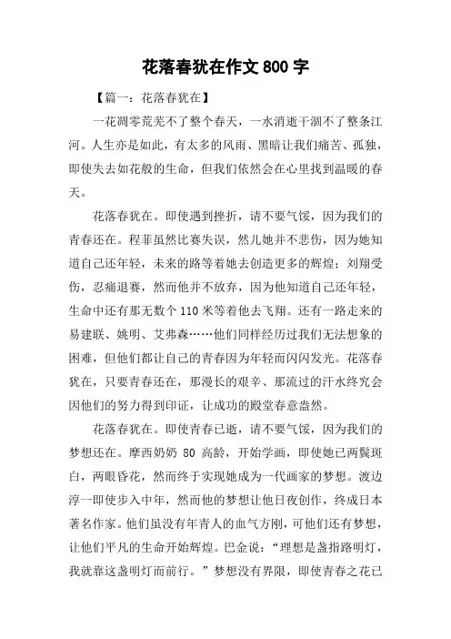 花落春犹在作文800字