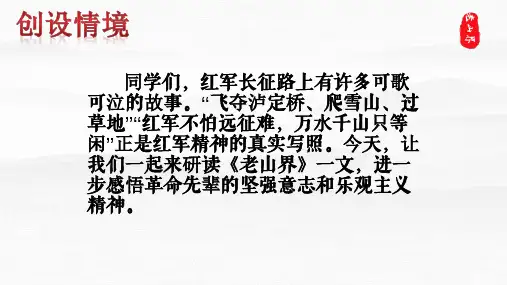第6课《老山界》课件-部编版语文七年级下册