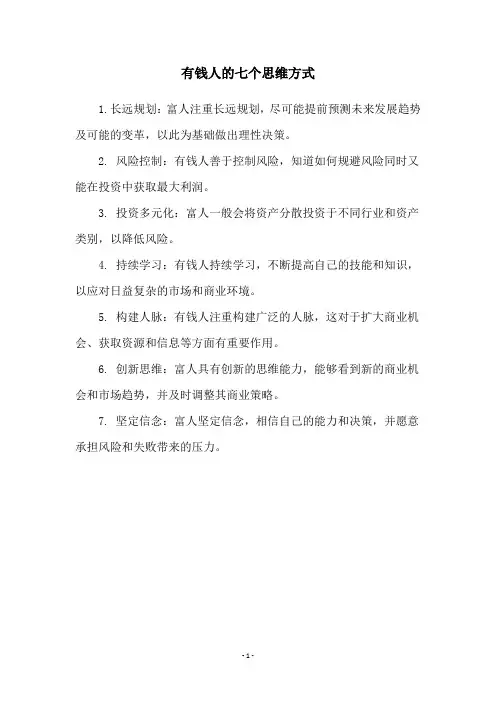 有钱人的七个思维方式