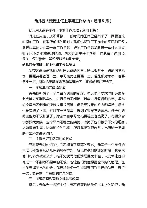 幼儿园大班班主任上学期工作总结（通用5篇）