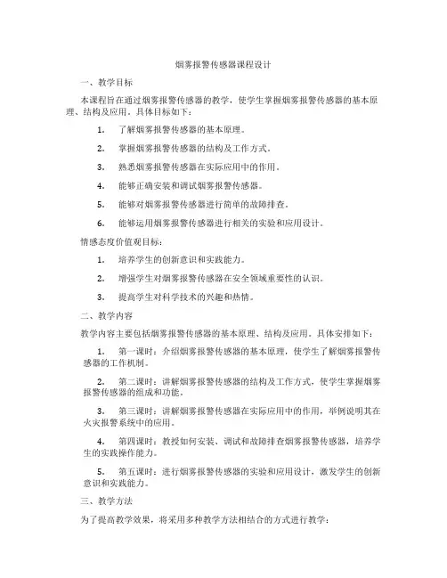 烟雾报警传感器课程设计