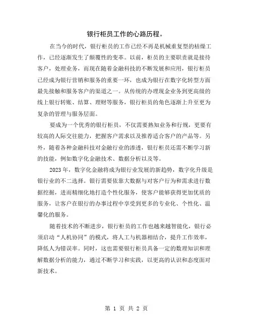 银行柜员工作的心路历程