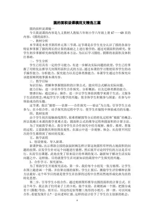 圆的面积说课稿范文精选三篇