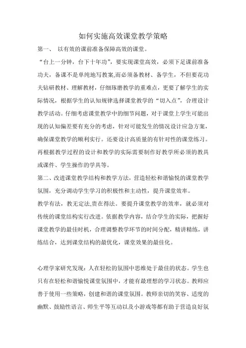 如何实施高效课堂教学策略