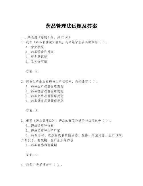 药品管理法试题及答案