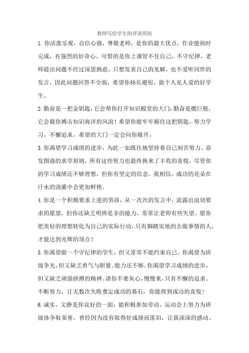 教师写给学生的评语简短