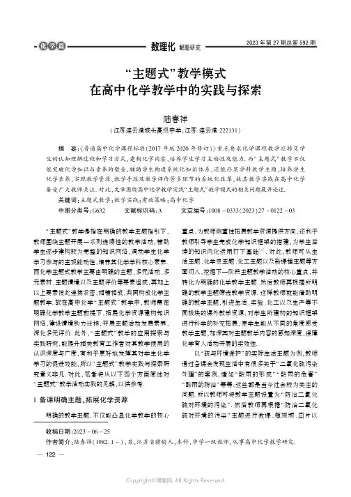 “主题式”教学模式在高中化学教学中的实践与探索