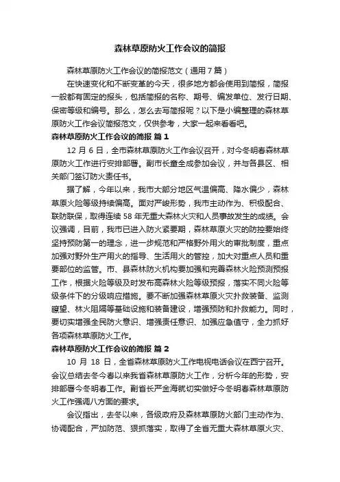 森林草原防火工作会议的简报范文（通用7篇）