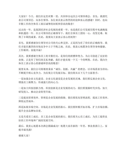 公司领导酒会发言稿