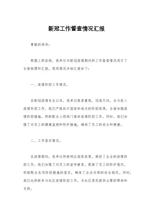 新冠工作督查情况汇报