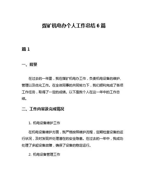 煤矿机电办个人工作总结6篇