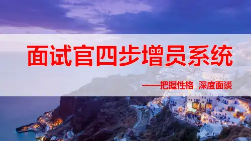 增员系统面试官四步面谈法44页