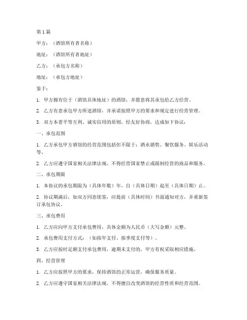 承包酒馆的协议书范本(3篇)