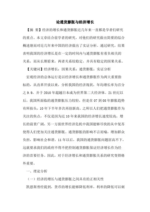 论通货膨胀经济增长
