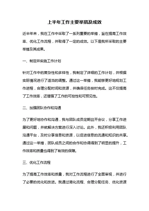 上半年工作主要举措及成效