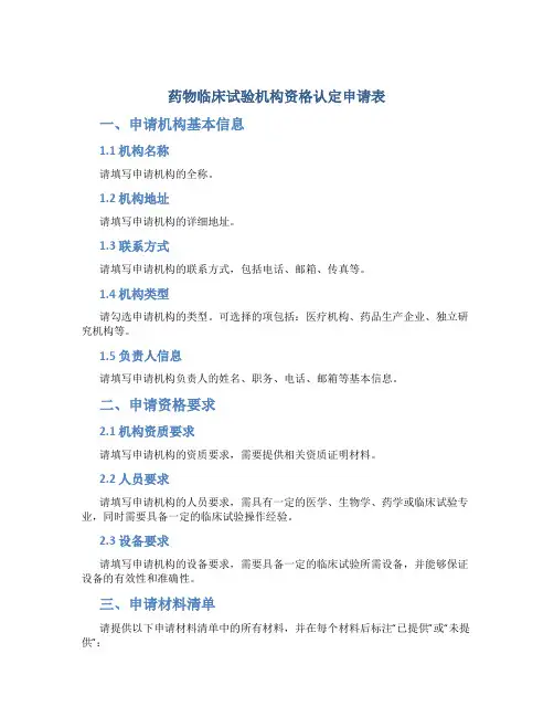 药物临床试验机构资格认定申请表