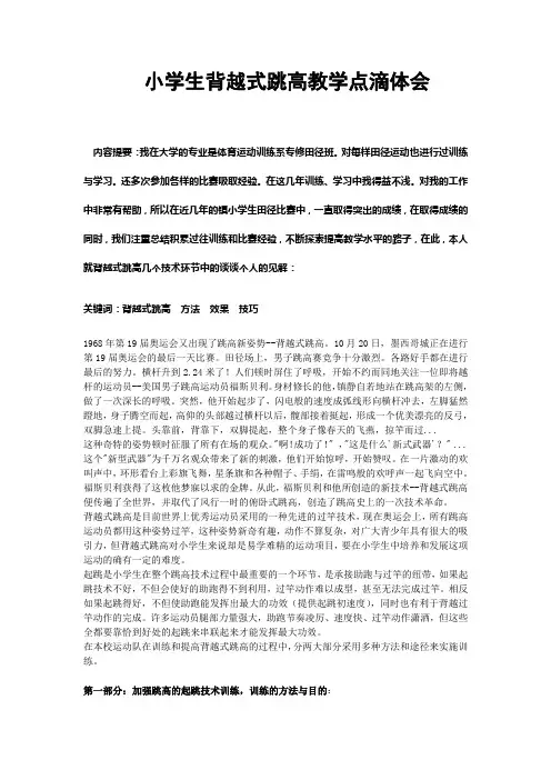 小学生背越式跳高教学点滴体会