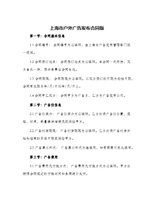 2024年上海市户外广告发布合同版