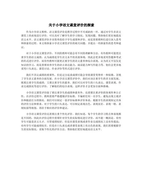关于小学语文课堂评价的探索
